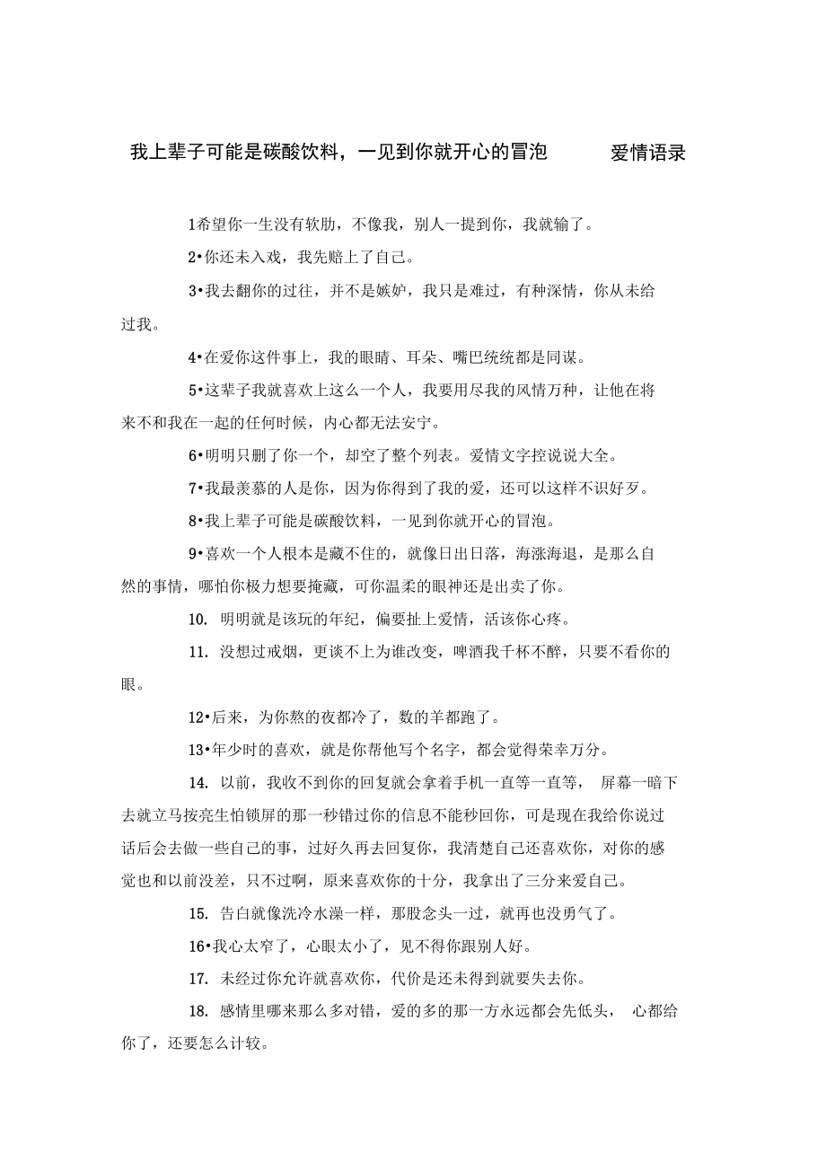 我上辈子可能是碳酸饮料,一见到你就开心的冒泡_爱情语录.doc_第1页