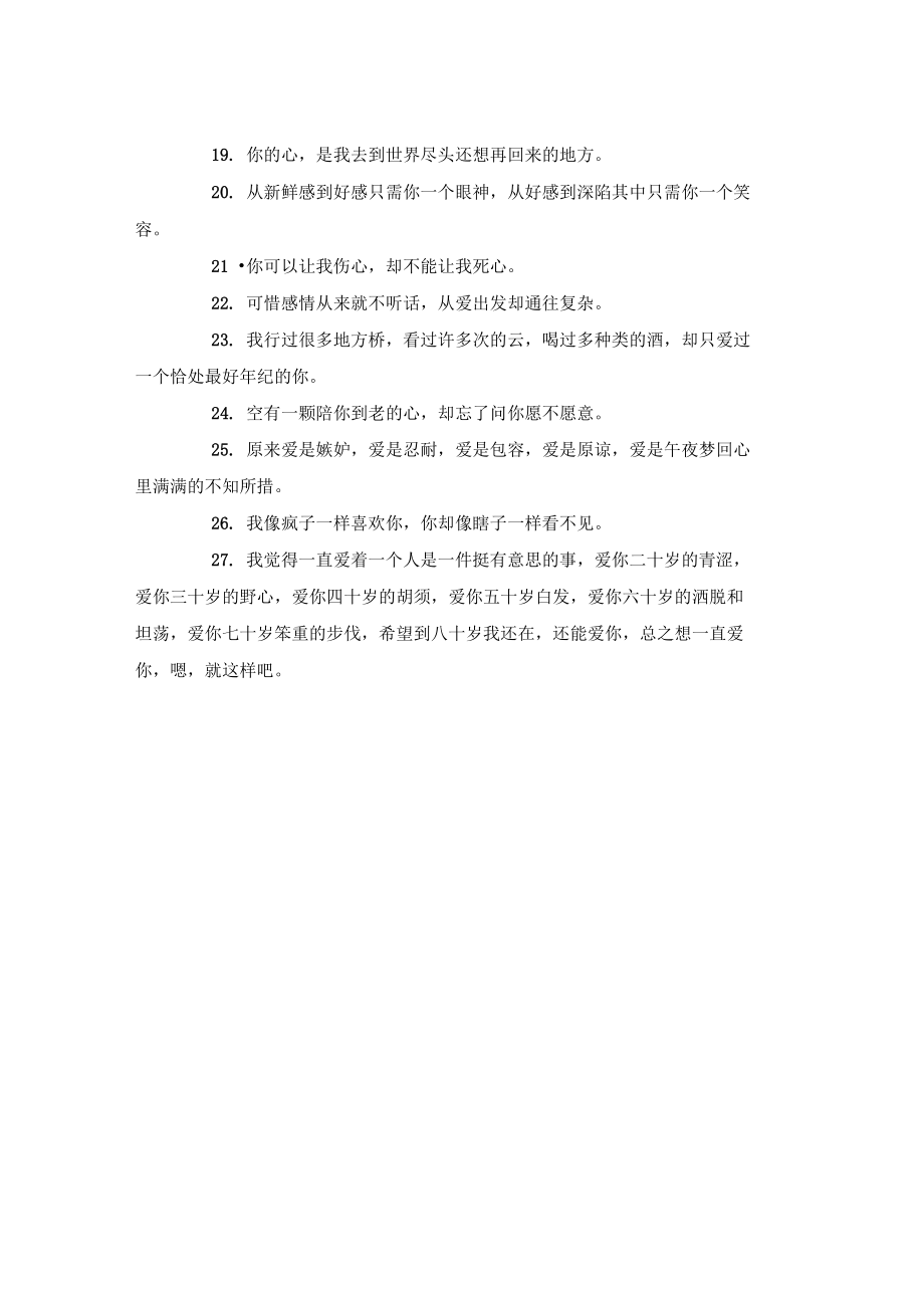 我上辈子可能是碳酸饮料,一见到你就开心的冒泡_爱情语录.doc_第2页