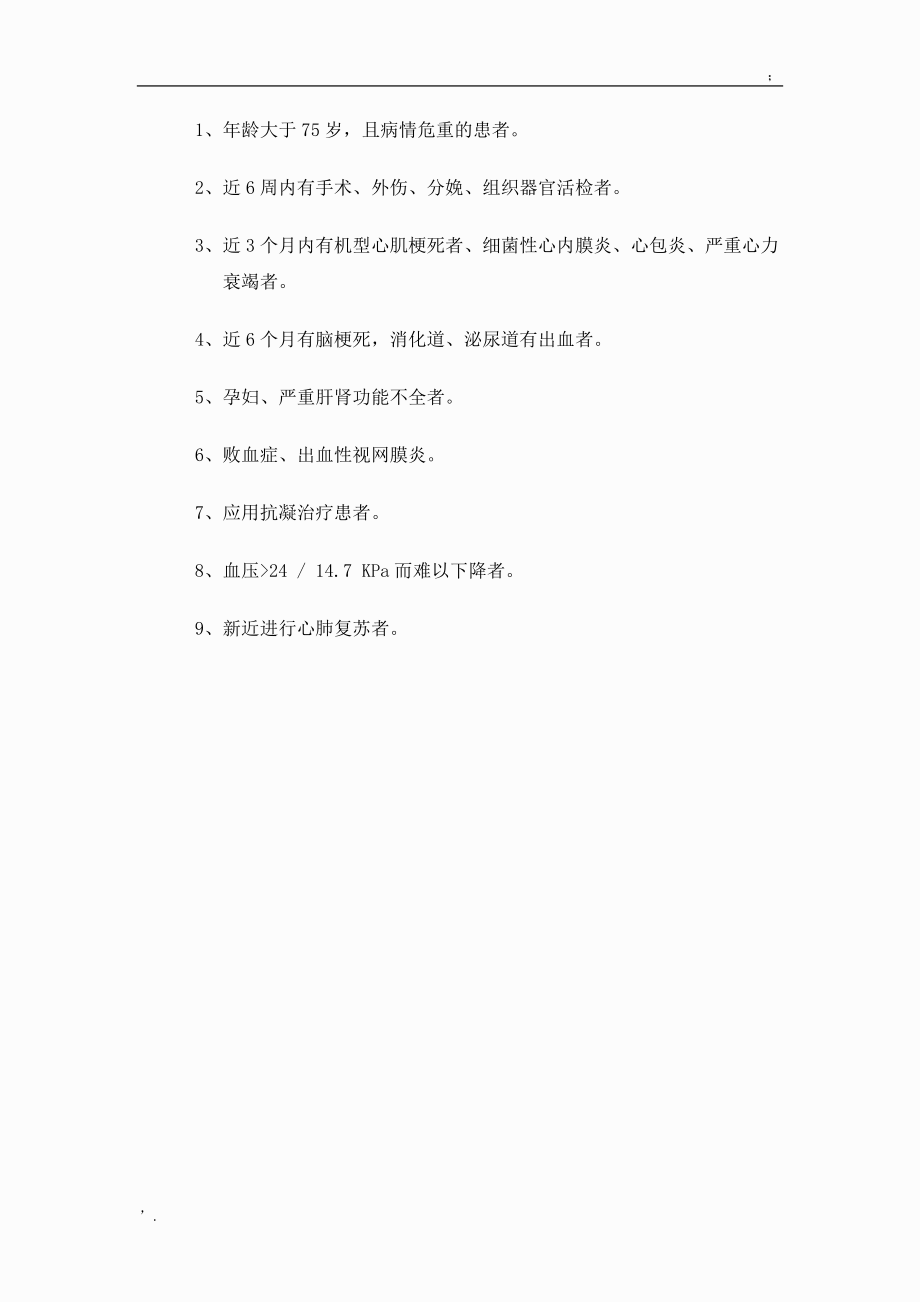 溶栓禁忌症.docx_第2页