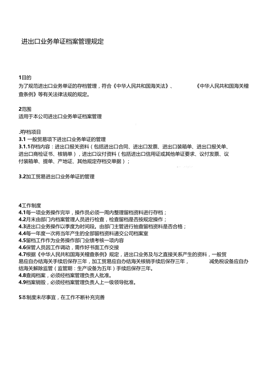 进出口业务单证档案管理规定.doc_第1页