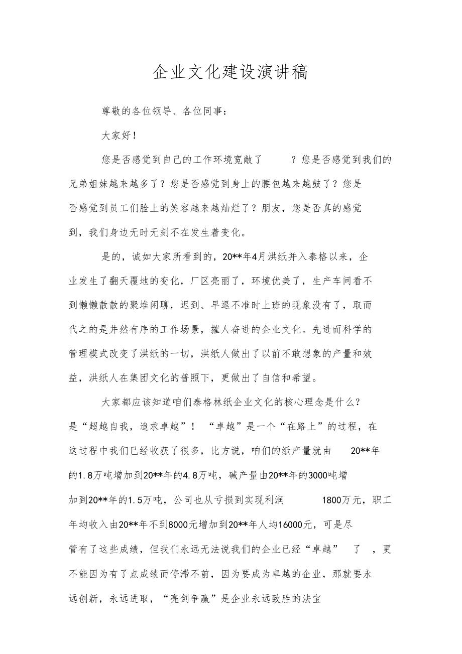 企业文化建设演讲稿.docx_第1页