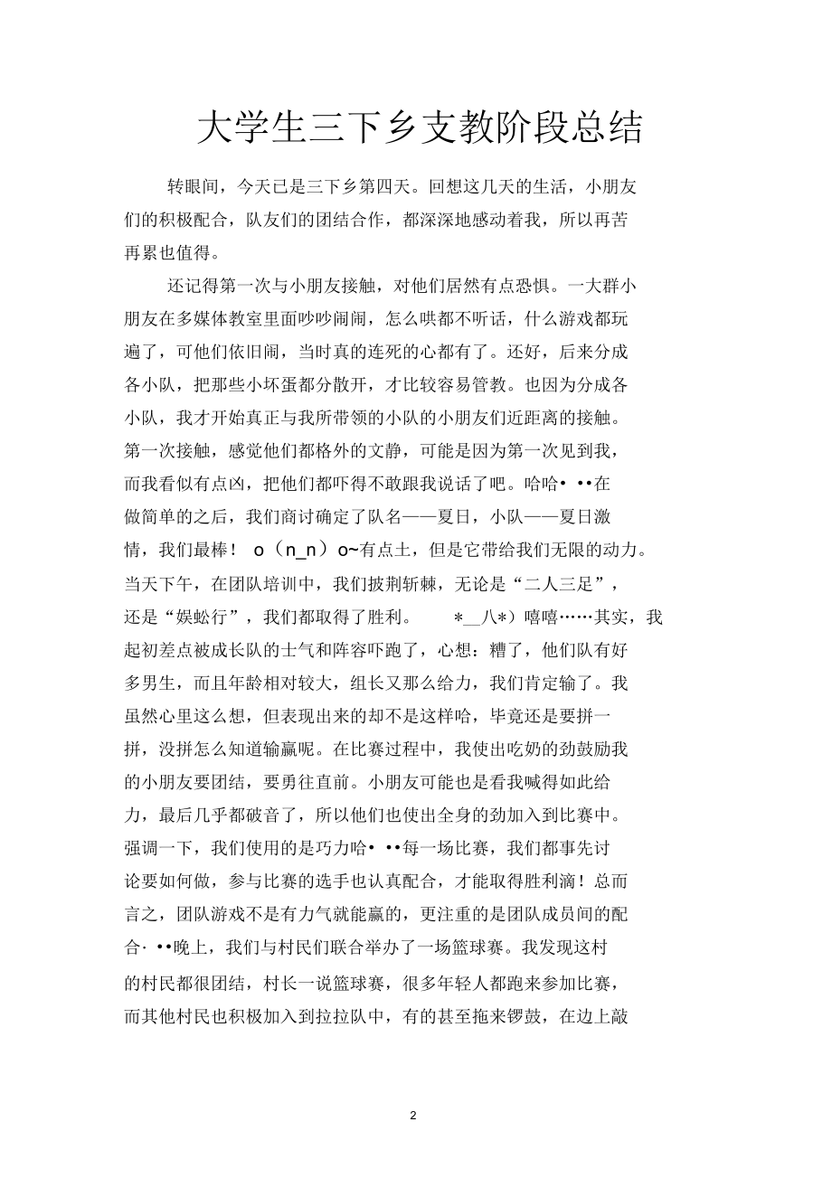 大学生下乡支教阶段总结(四篇).docx_第2页