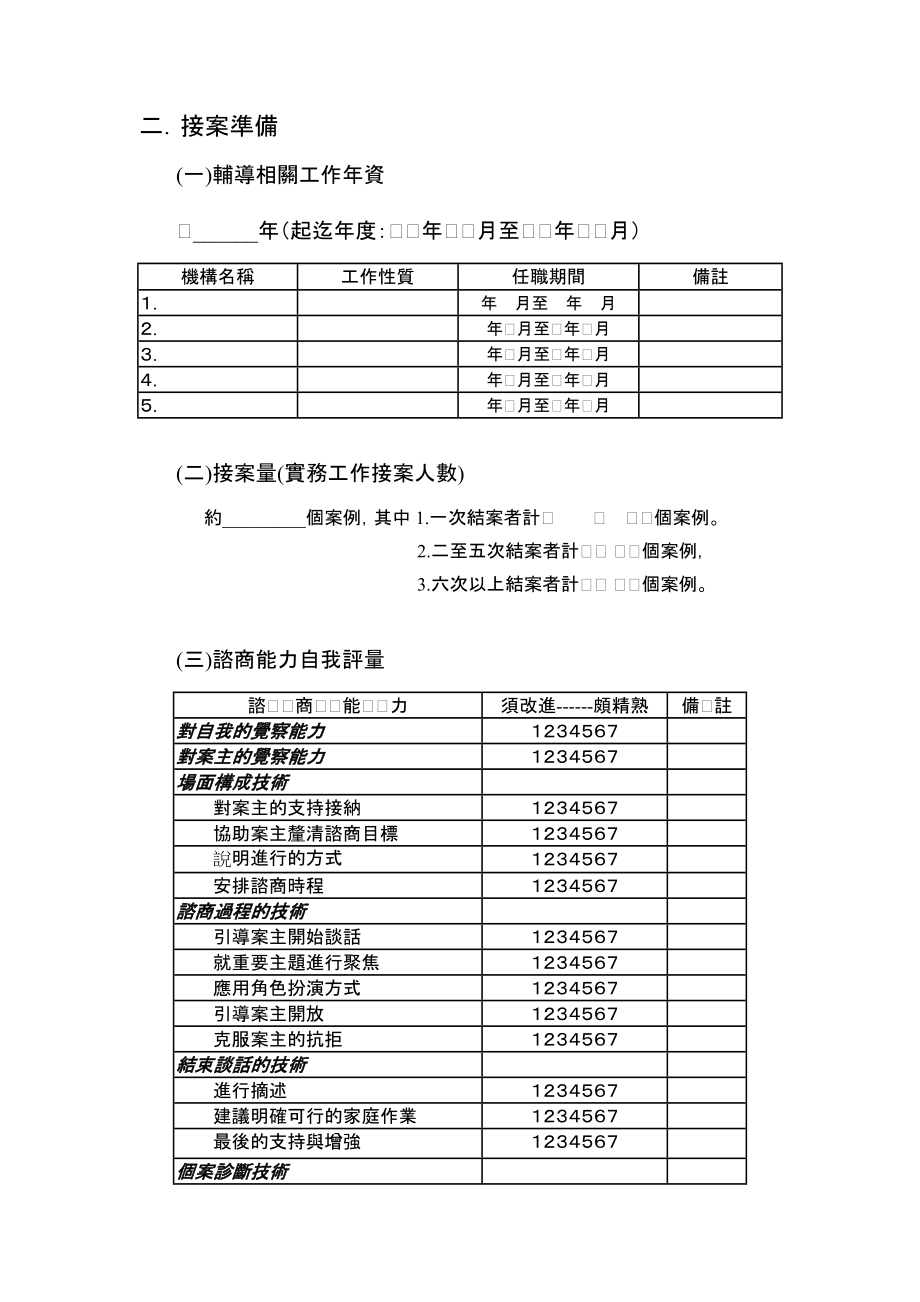 谘商辅导中心实习生资料文件.docx_第3页