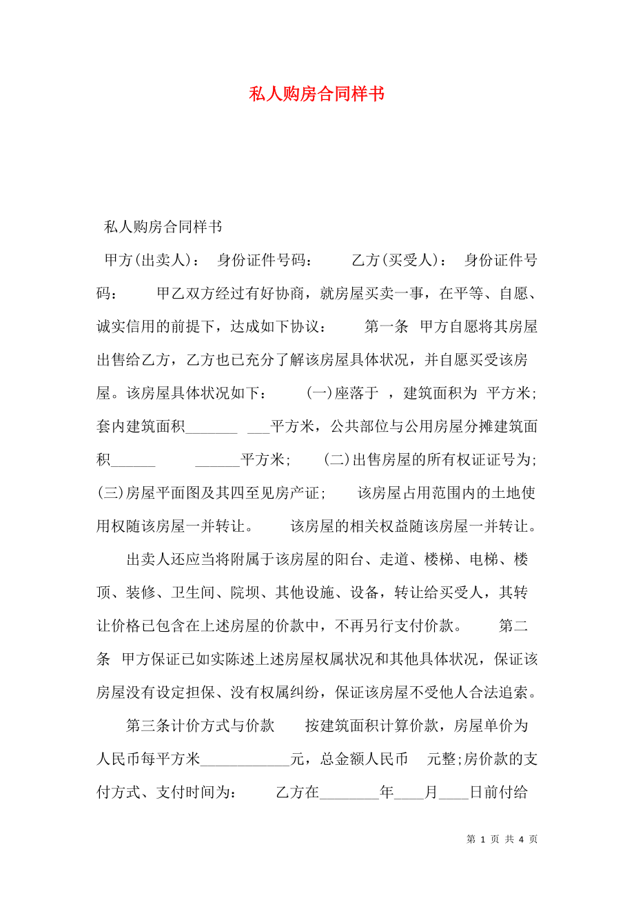 私人购房合同样书.doc_第1页