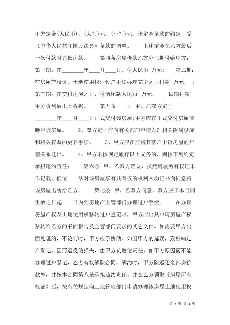 私人购房合同样书.doc_第2页