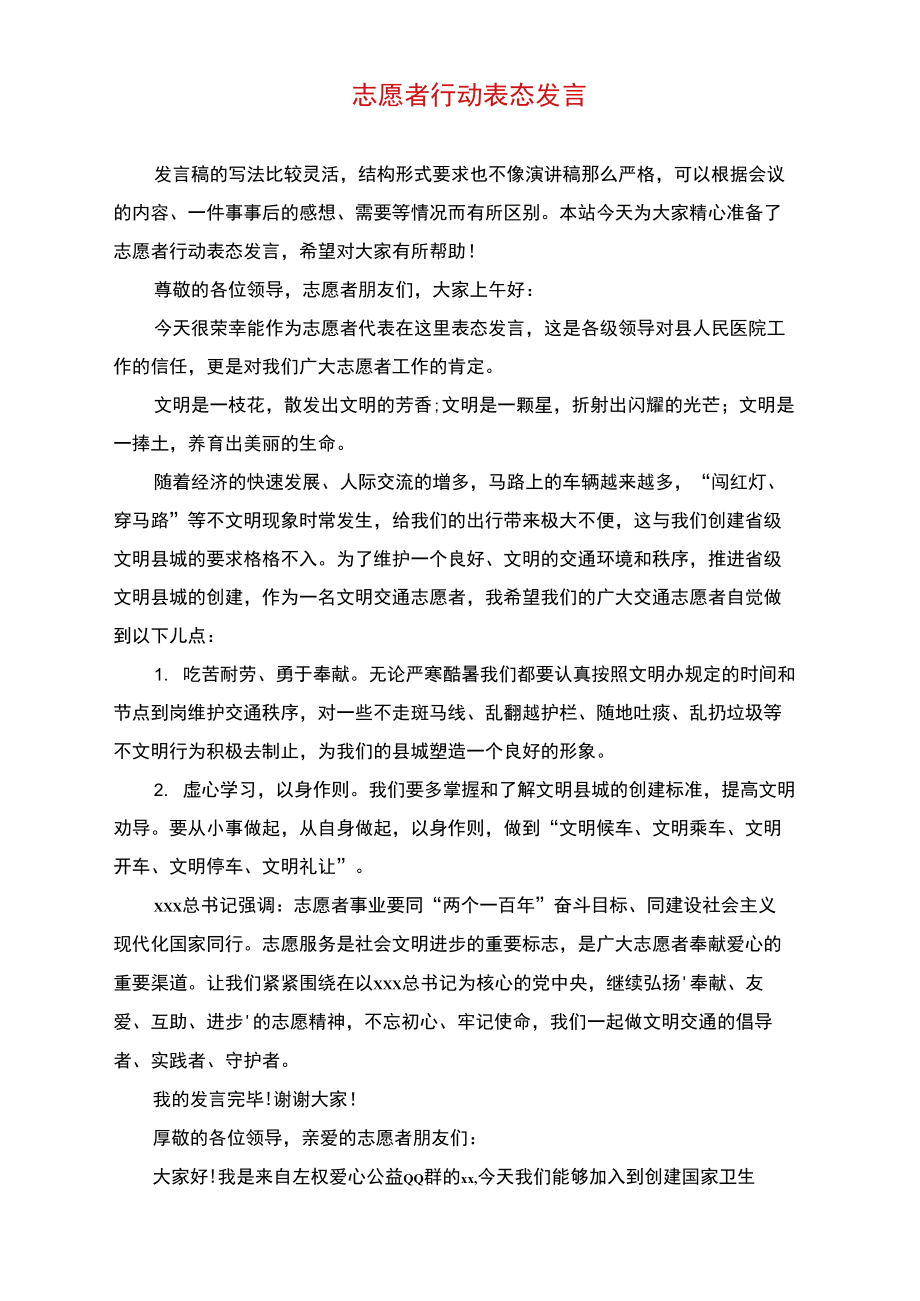 志愿者行动表态发言.doc_第1页