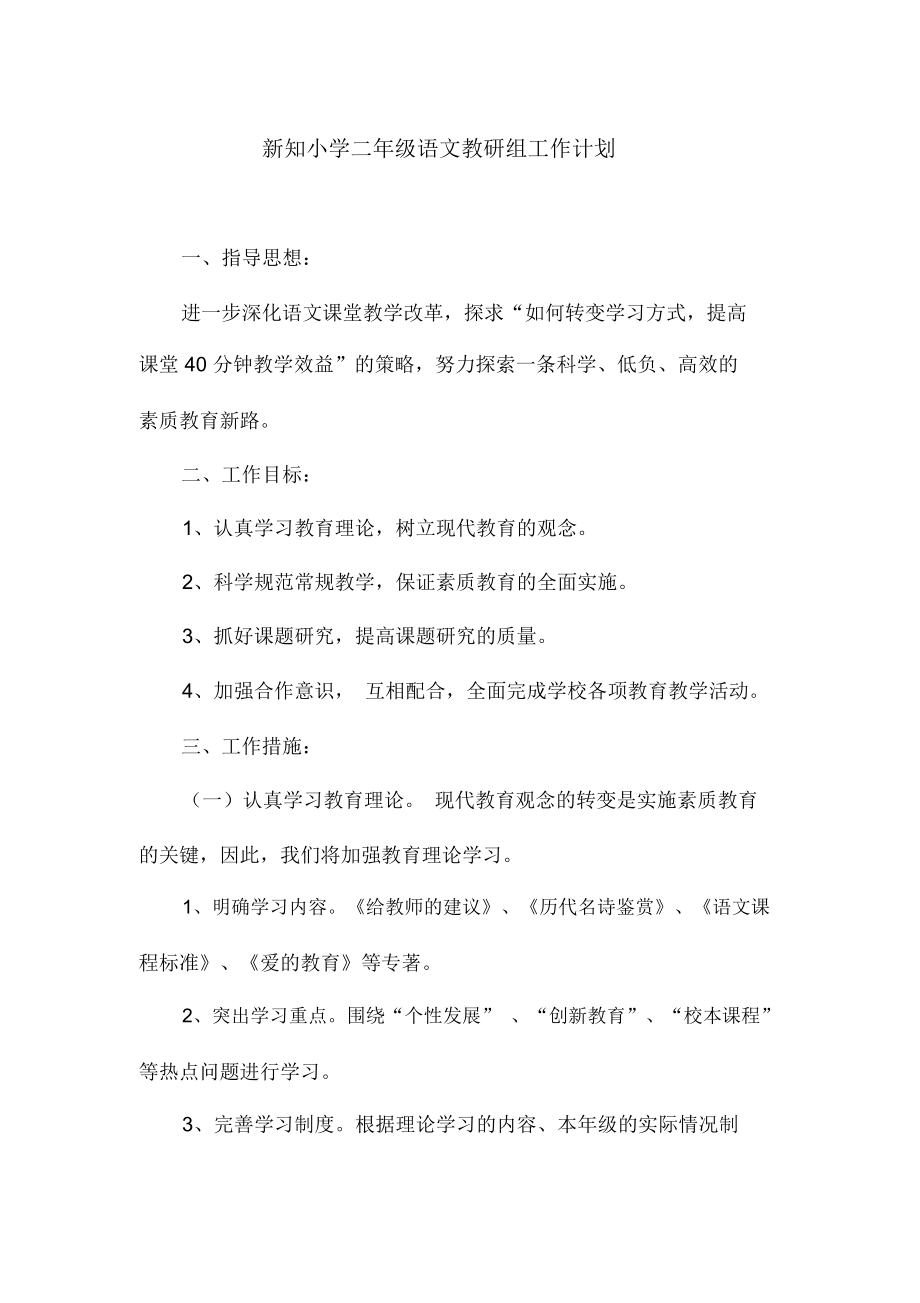 二年级语文教研组工作计划(下).docx_第1页