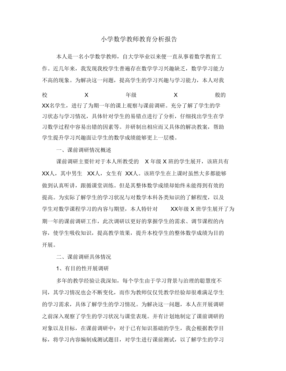 小学数学教师教育分析报告.doc_第1页