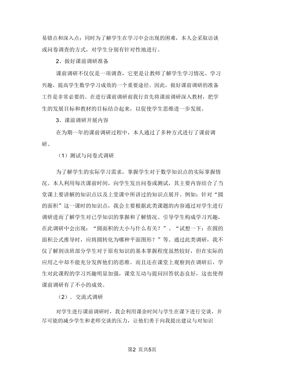 小学数学教师教育分析报告.doc_第3页