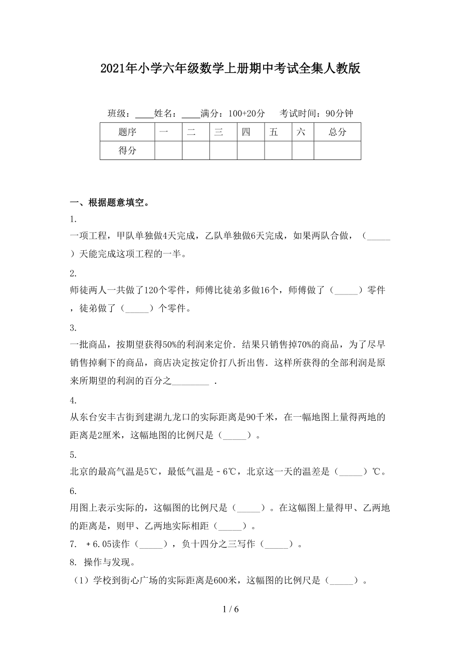 2021年小学六年级数学上册期中考试全集人教版.doc_第1页