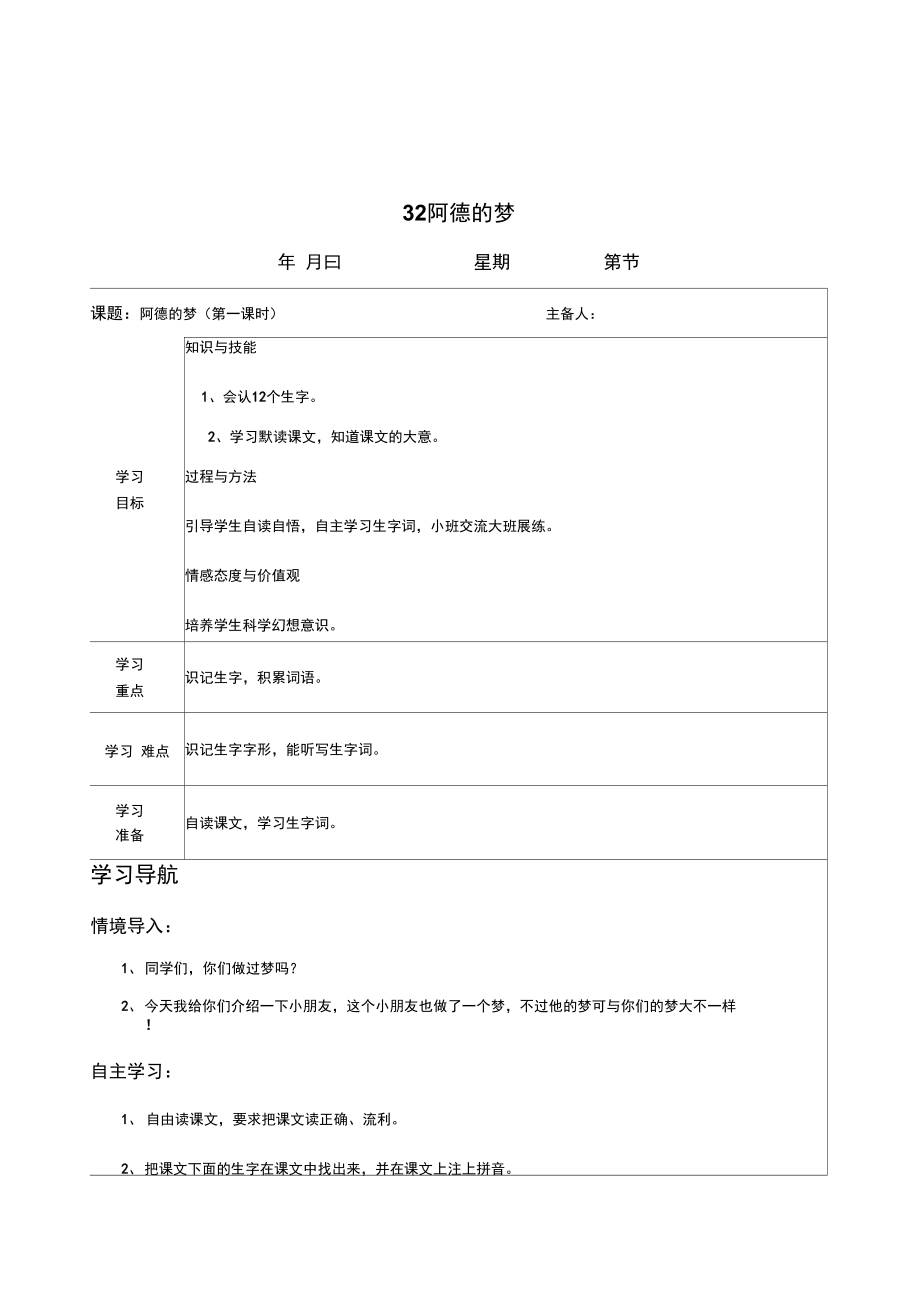 小学语文二年级下册32.阿德的梦2课时表格式导学案设计.docx_第1页