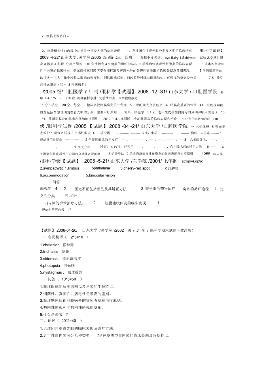 山东大学医学院眼科学试题汇总.doc_第3页