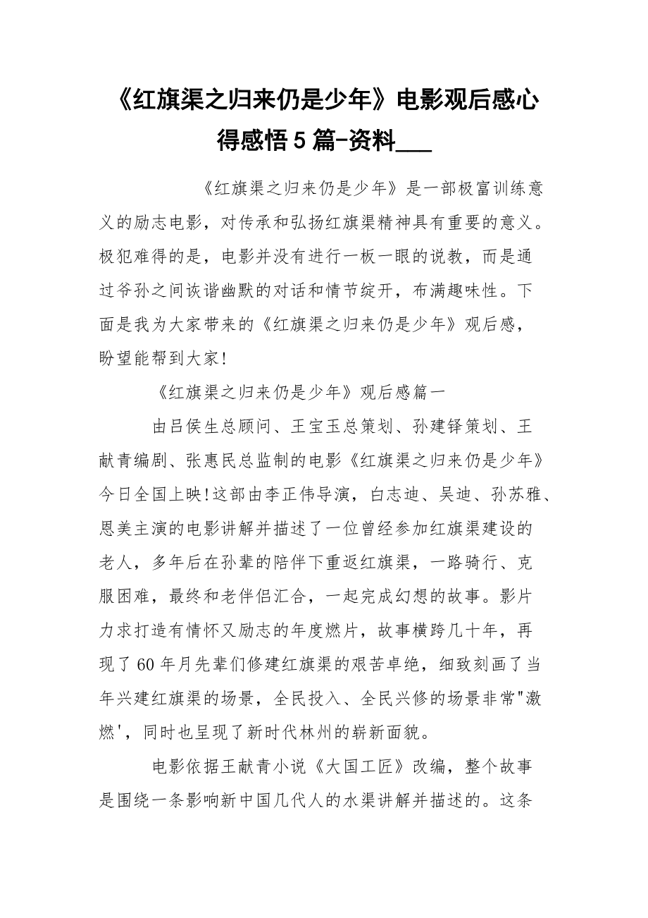 《红旗渠之归来仍是少年》电影观后感心得感悟5篇-资料___.docx_第1页