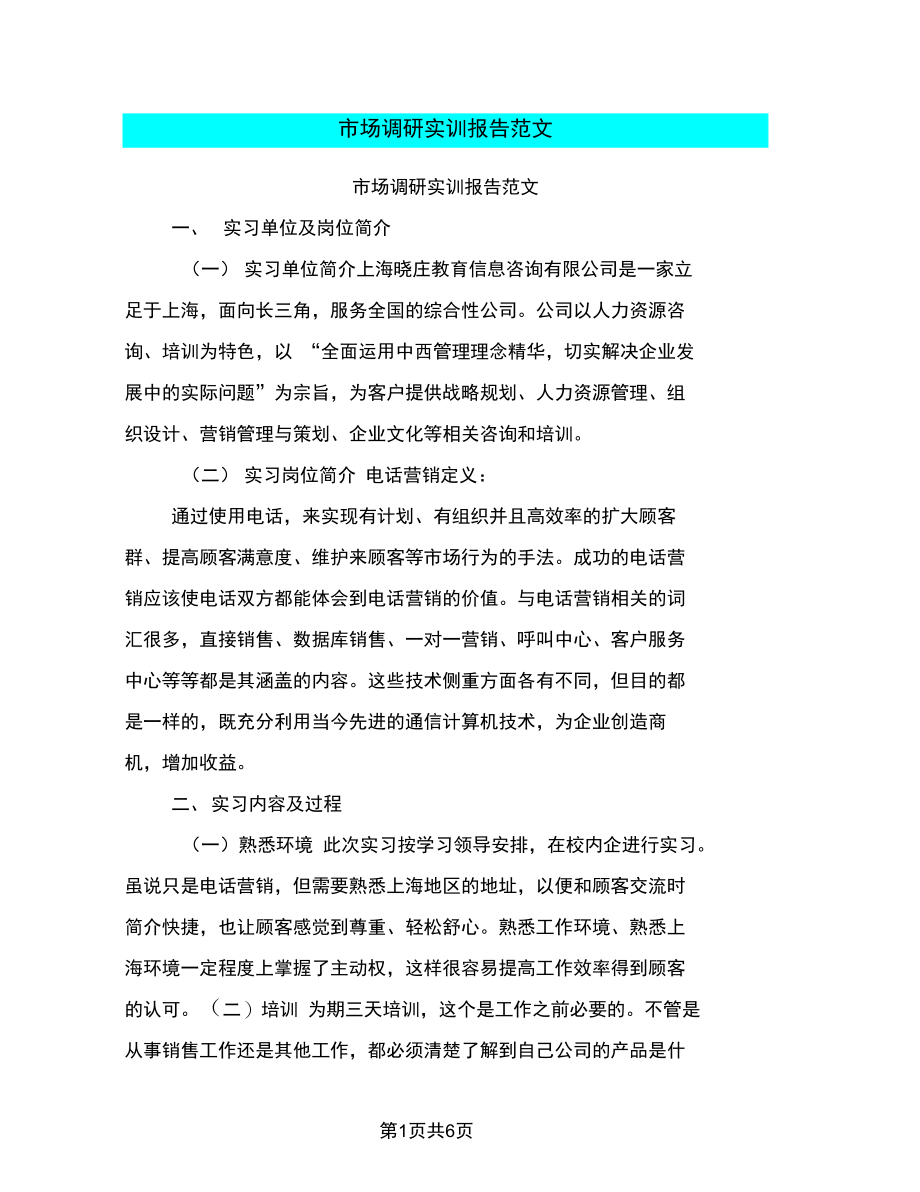 市场调研实训报告范文.docx_第1页