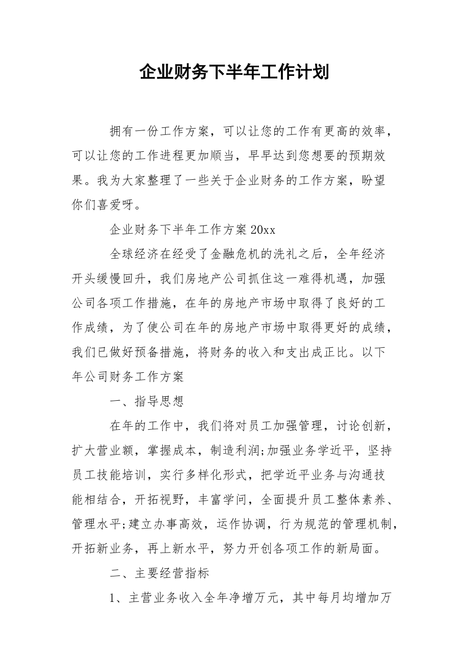 企业财务下半年工作计划.docx_第1页