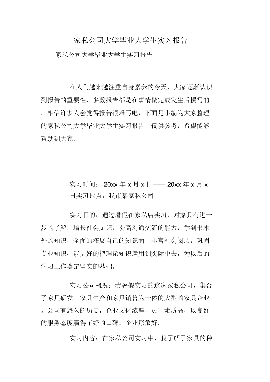 家私公司大学毕业大学生实习报告.doc_第1页