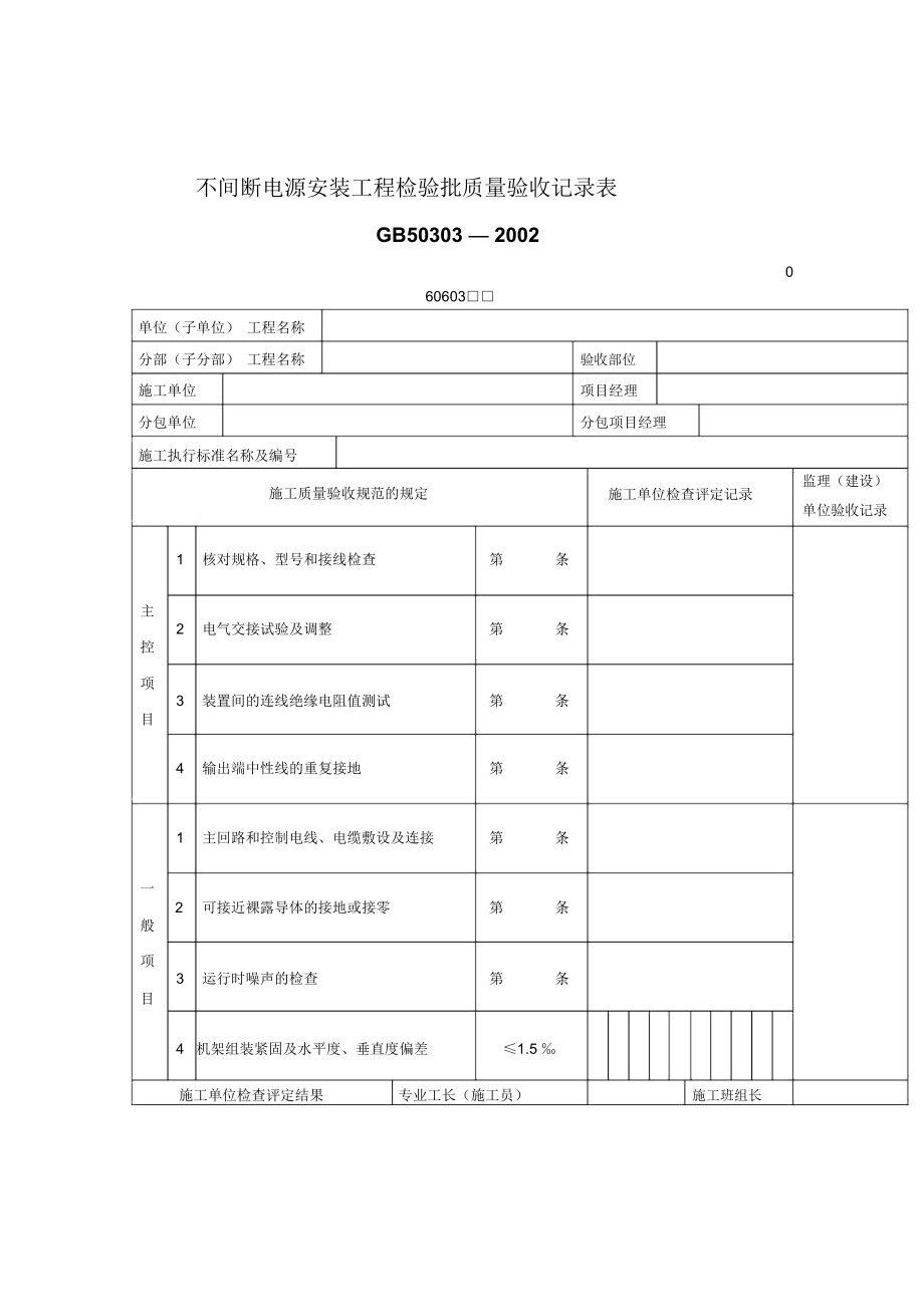 不间断电源安装工程检验批质量验收记录表.docx_第1页