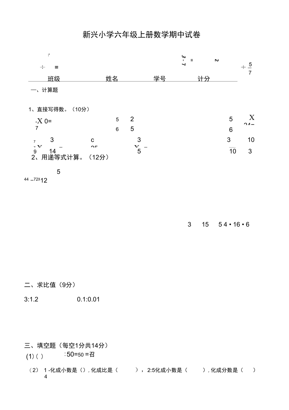 新兴小学2019年人教版六年级上册数学期中试卷.docx_第1页