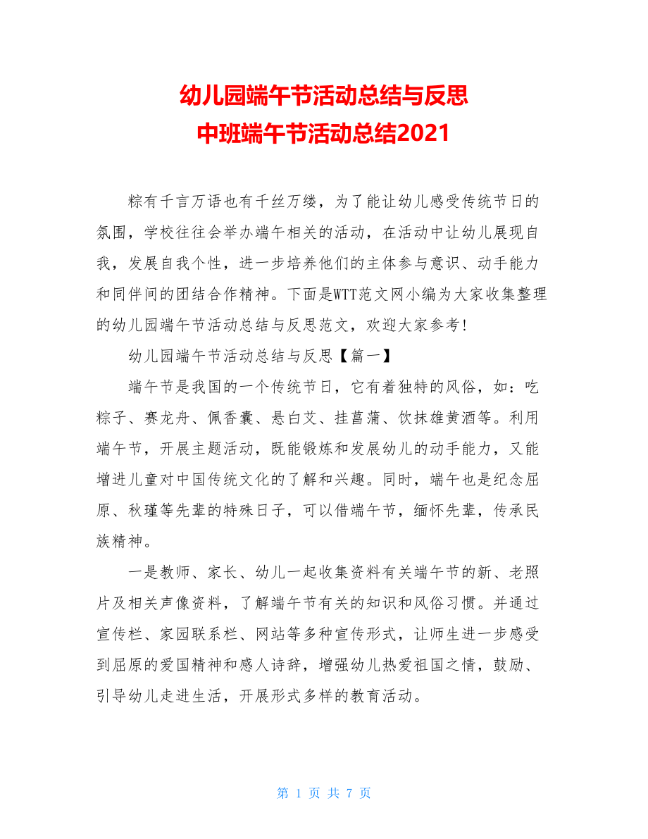 幼儿园端午节活动总结与反思 中班端午节活动总结2021.doc_第1页