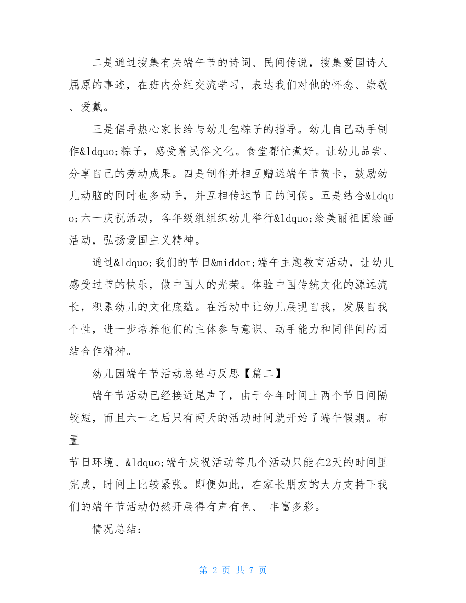 幼儿园端午节活动总结与反思 中班端午节活动总结2021.doc_第2页