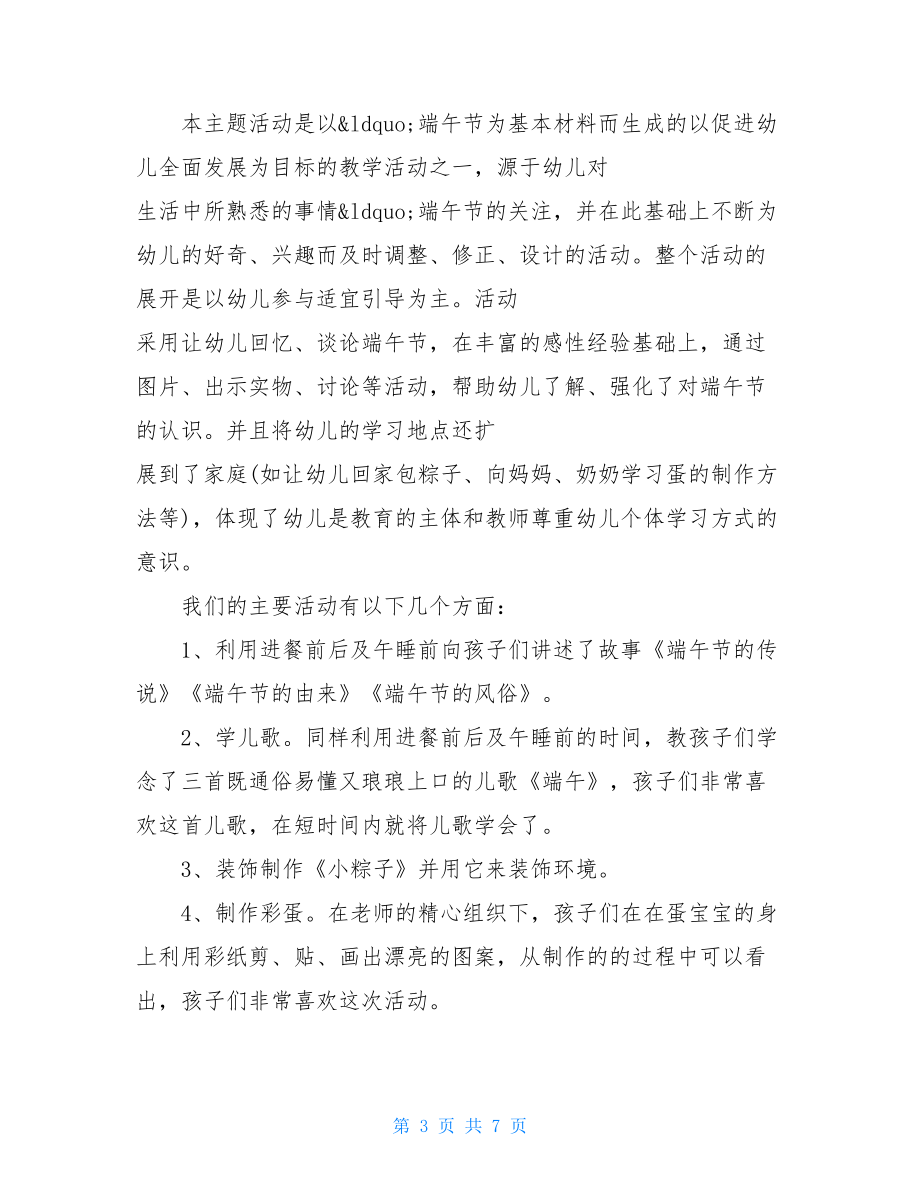 幼儿园端午节活动总结与反思 中班端午节活动总结2021.doc_第3页