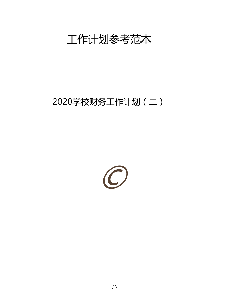 范文精选2020学校财务工作计划二.doc_第1页