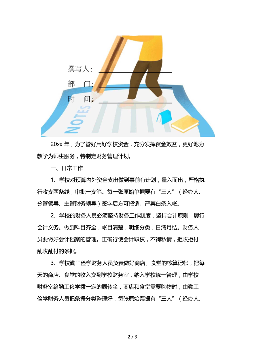 范文精选2020学校财务工作计划二.doc_第2页