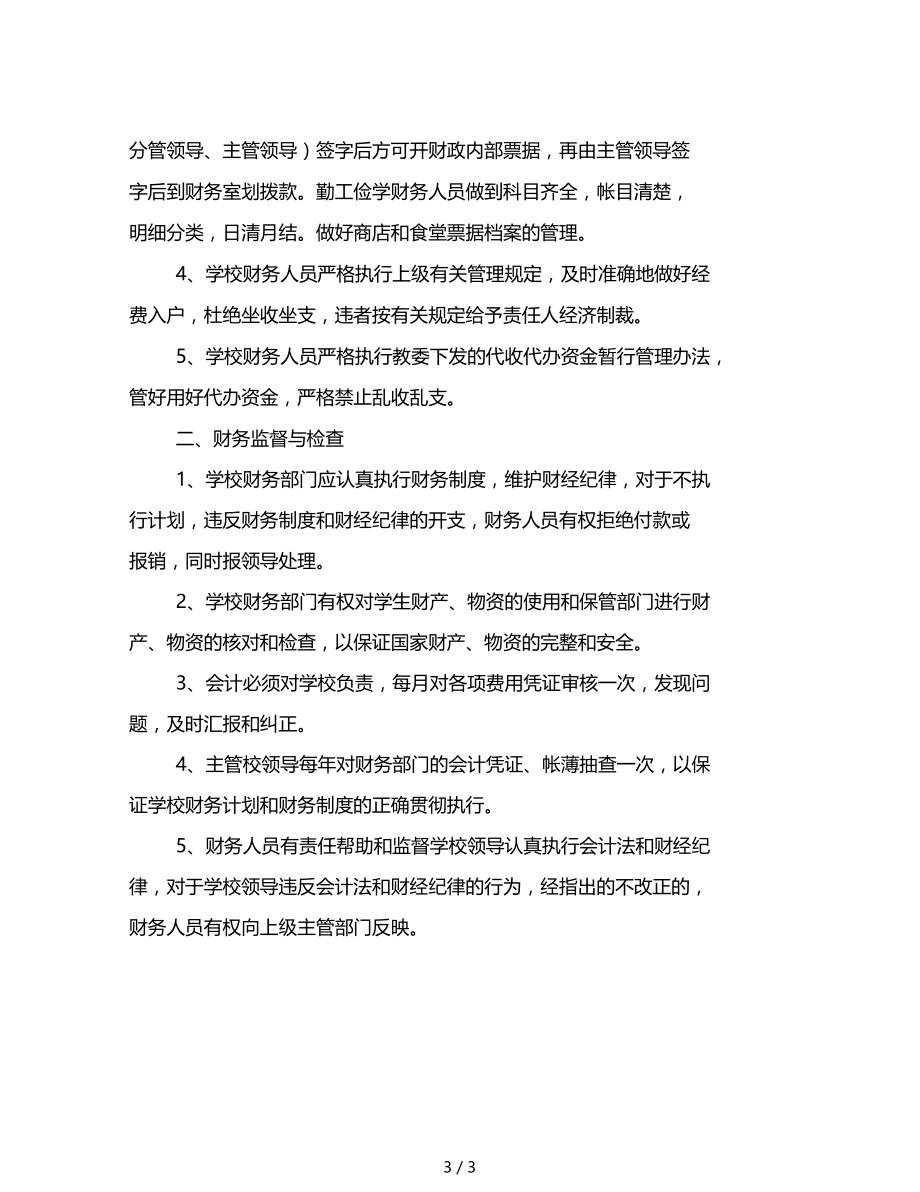 范文精选2020学校财务工作计划二.doc_第3页