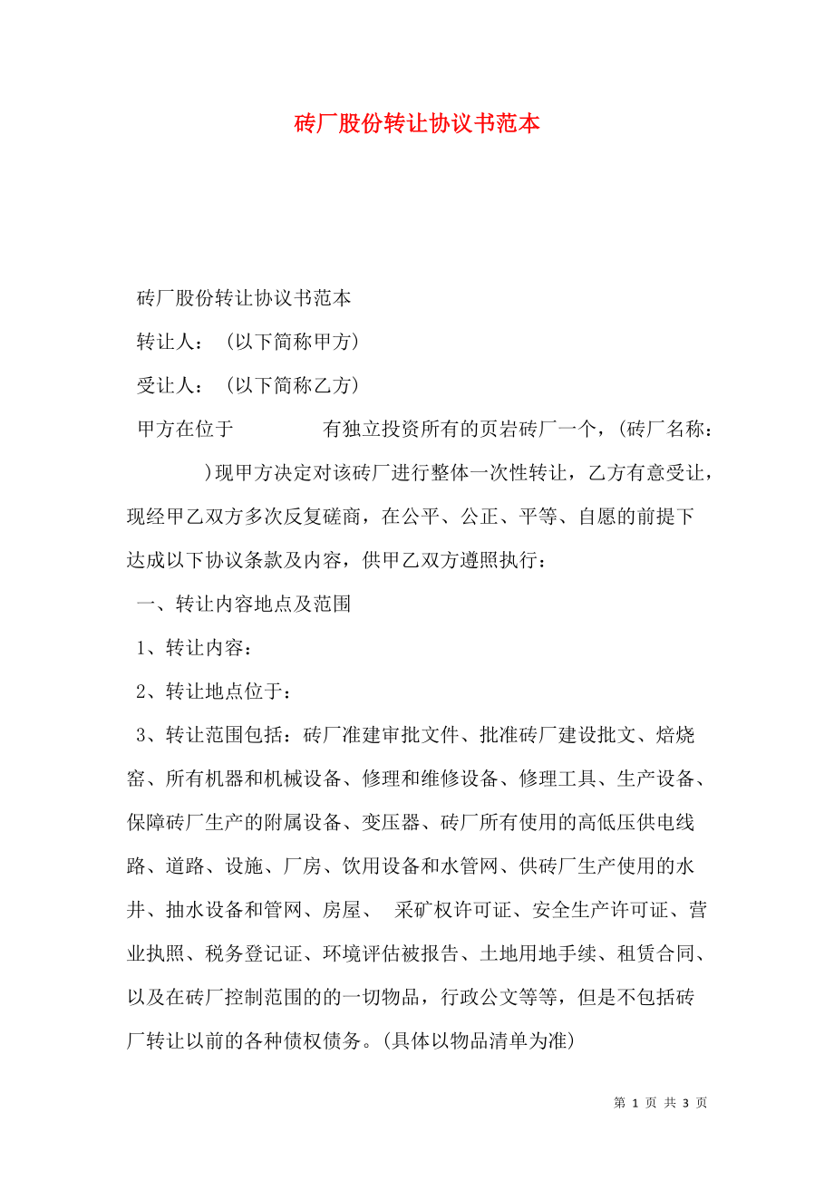 砖厂股份转让协议书范本.doc_第1页