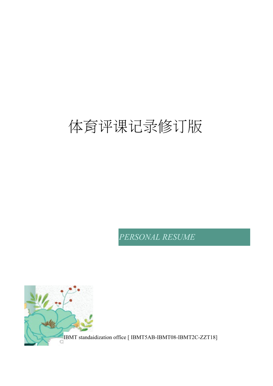 体育评课记录修订版.docx_第1页