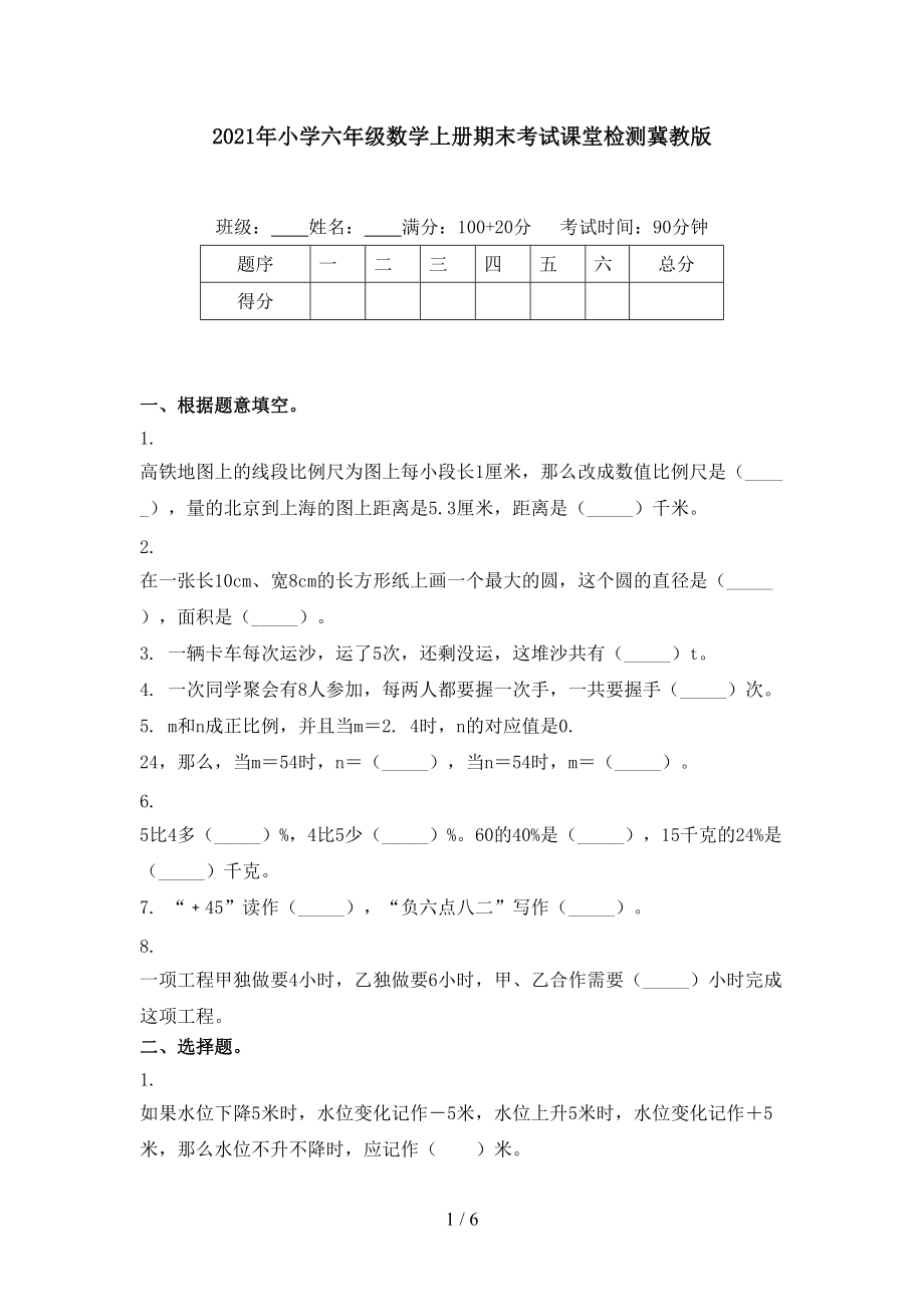 2021年小学六年级数学上册期末考试课堂检测冀教版.doc_第1页