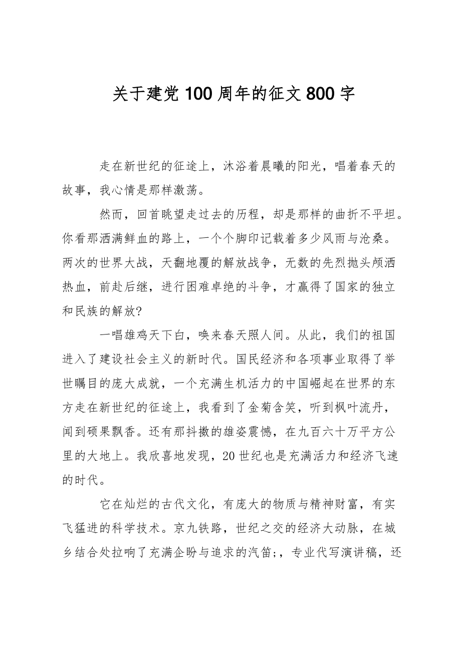 关于建党100周年的征文800字.doc_第1页