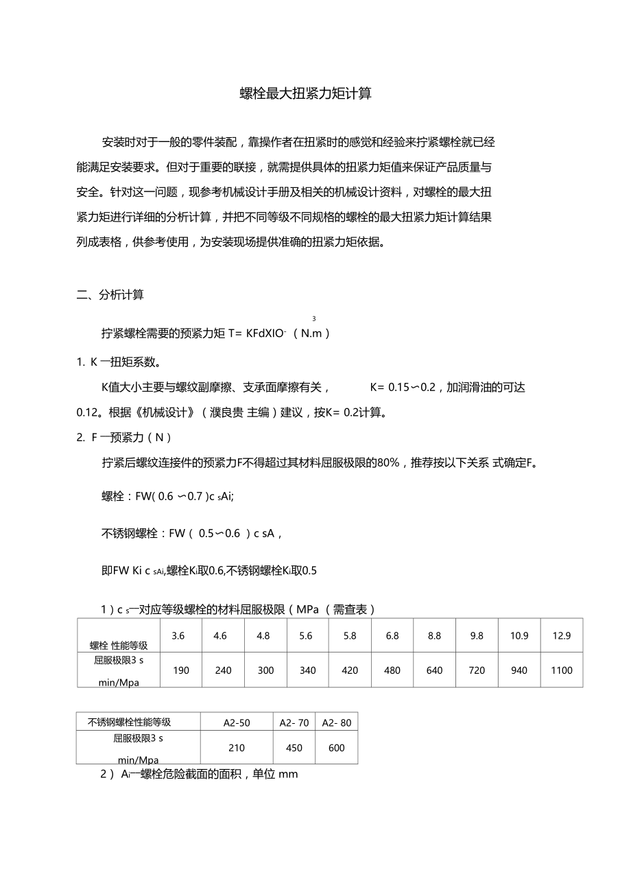 螺栓最大扭紧力矩计算.doc_第1页