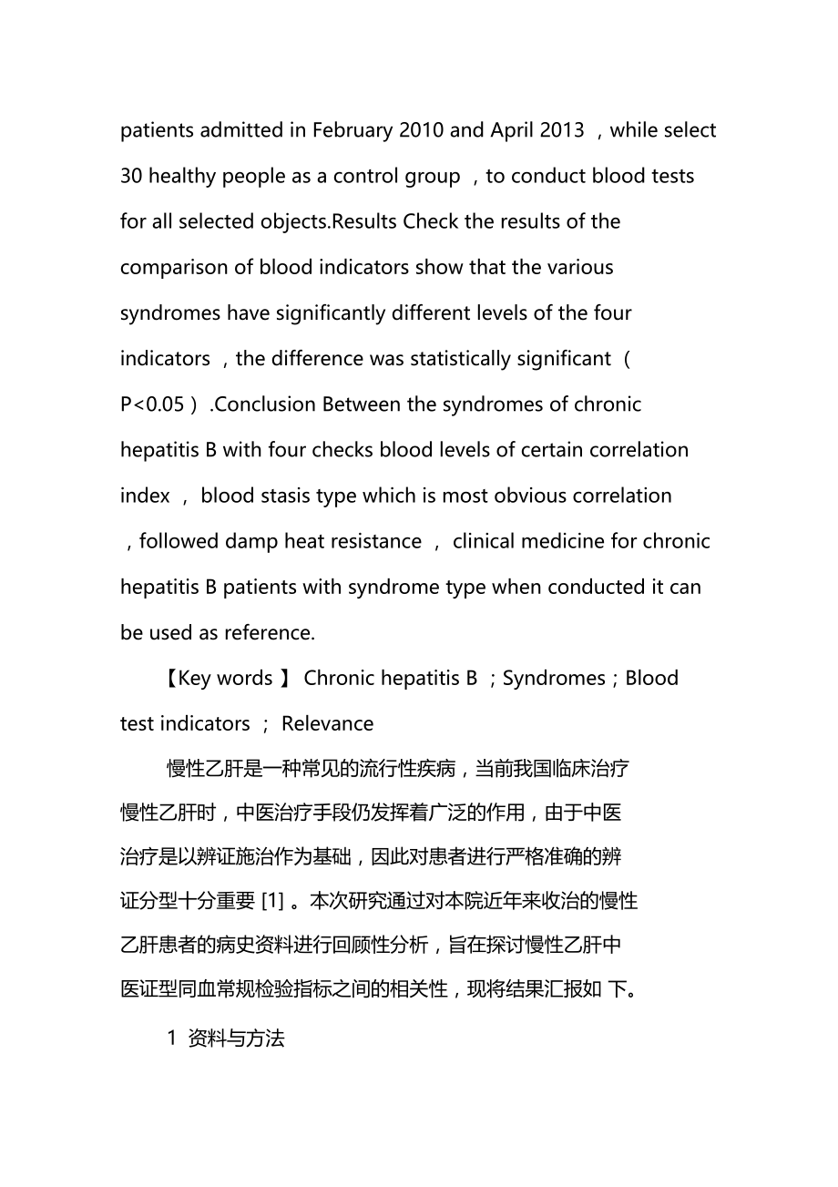 血常规检验指标与慢性乙肝中医证型相关性研究.doc_第2页