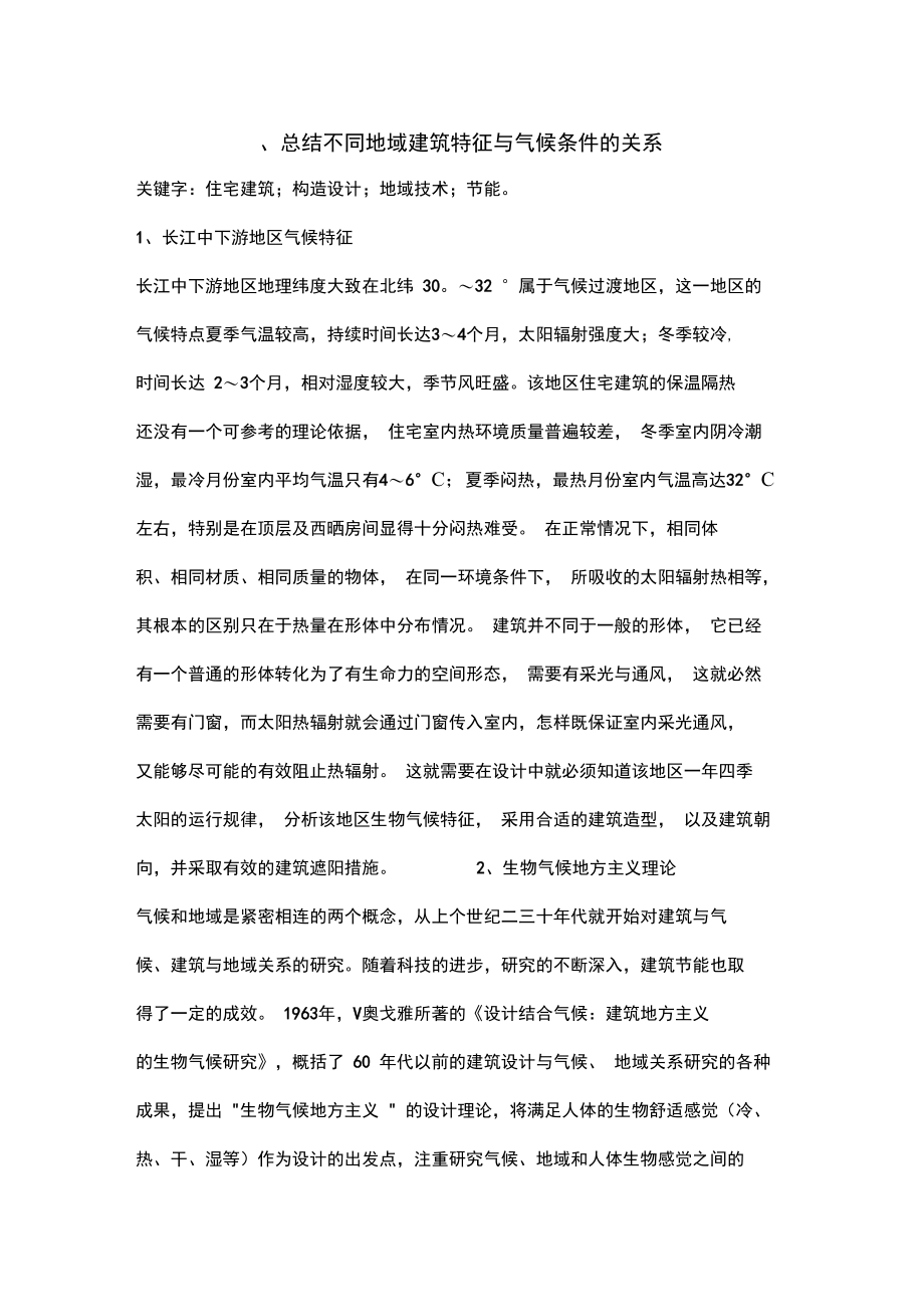 总结不同地域建筑特征与气候条件及关系.doc_第1页