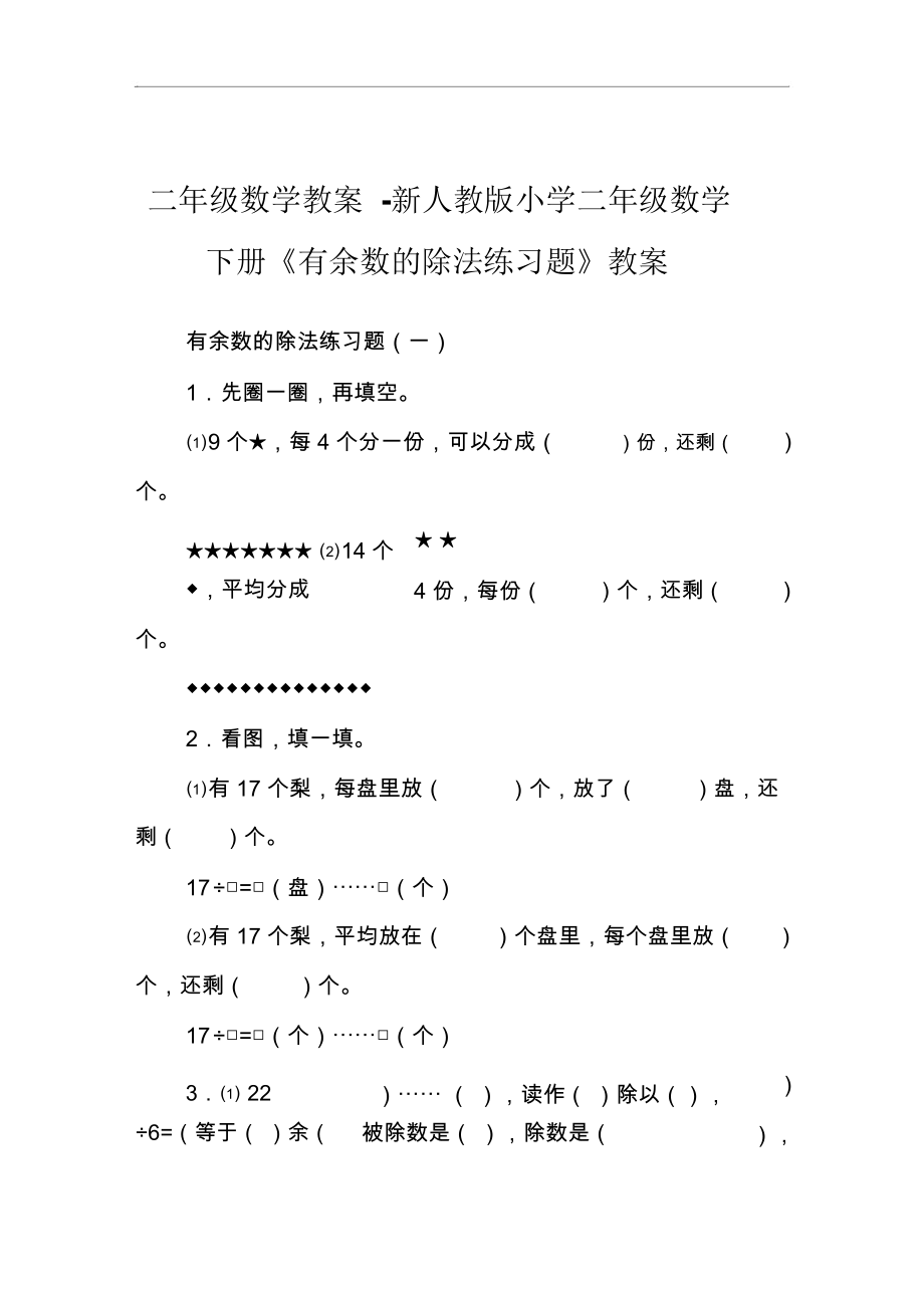 二年级数学教案-新人教版小学二年级数学下册《有余数的除法练习题》教案.docx_第1页