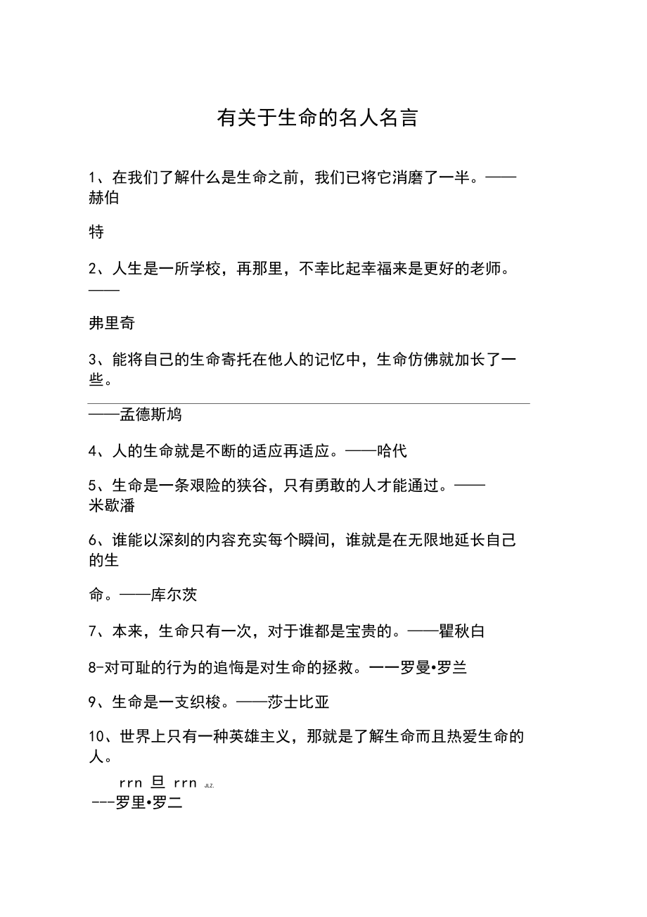 有关于生命的名人名言.docx_第1页