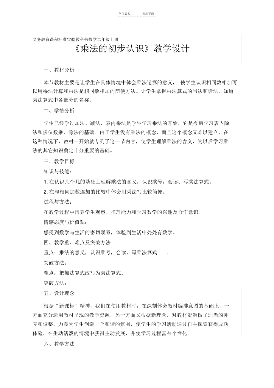 乘法的初步认识公开课教学设计.docx_第1页