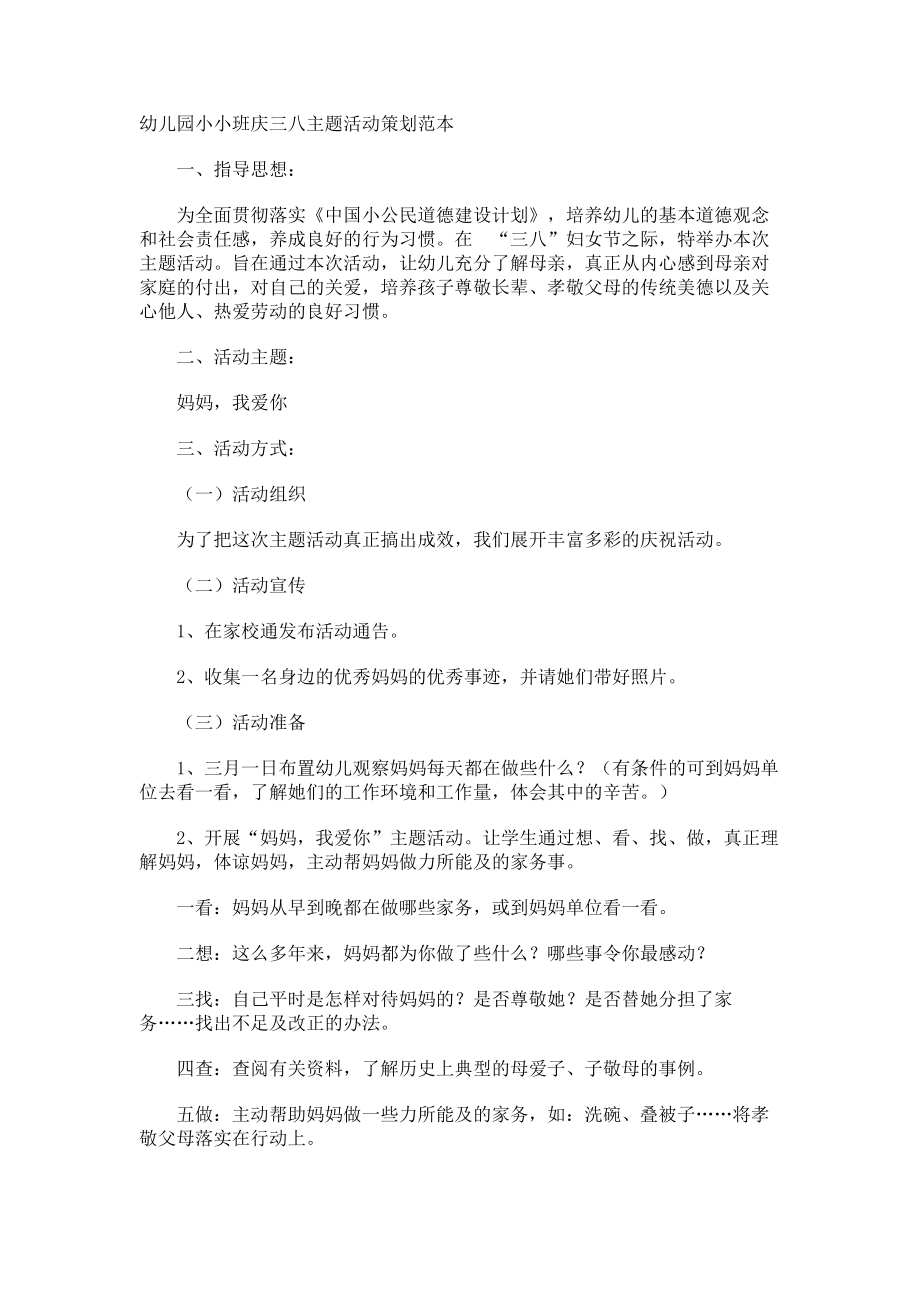 幼儿园小小班庆三八主题活动策划.docx_第1页