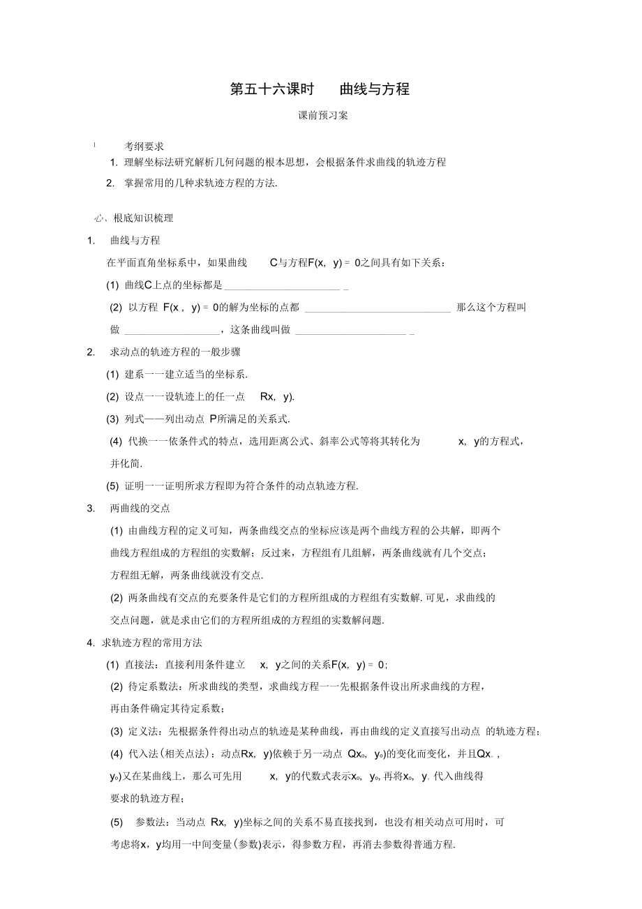 2021届高考数学一轮复习56曲线与方程学案理.docx_第1页