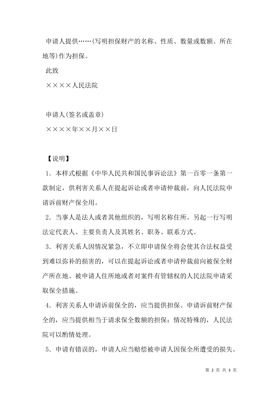 申请书(诉前或者仲裁前申请财产保全用).doc_第2页