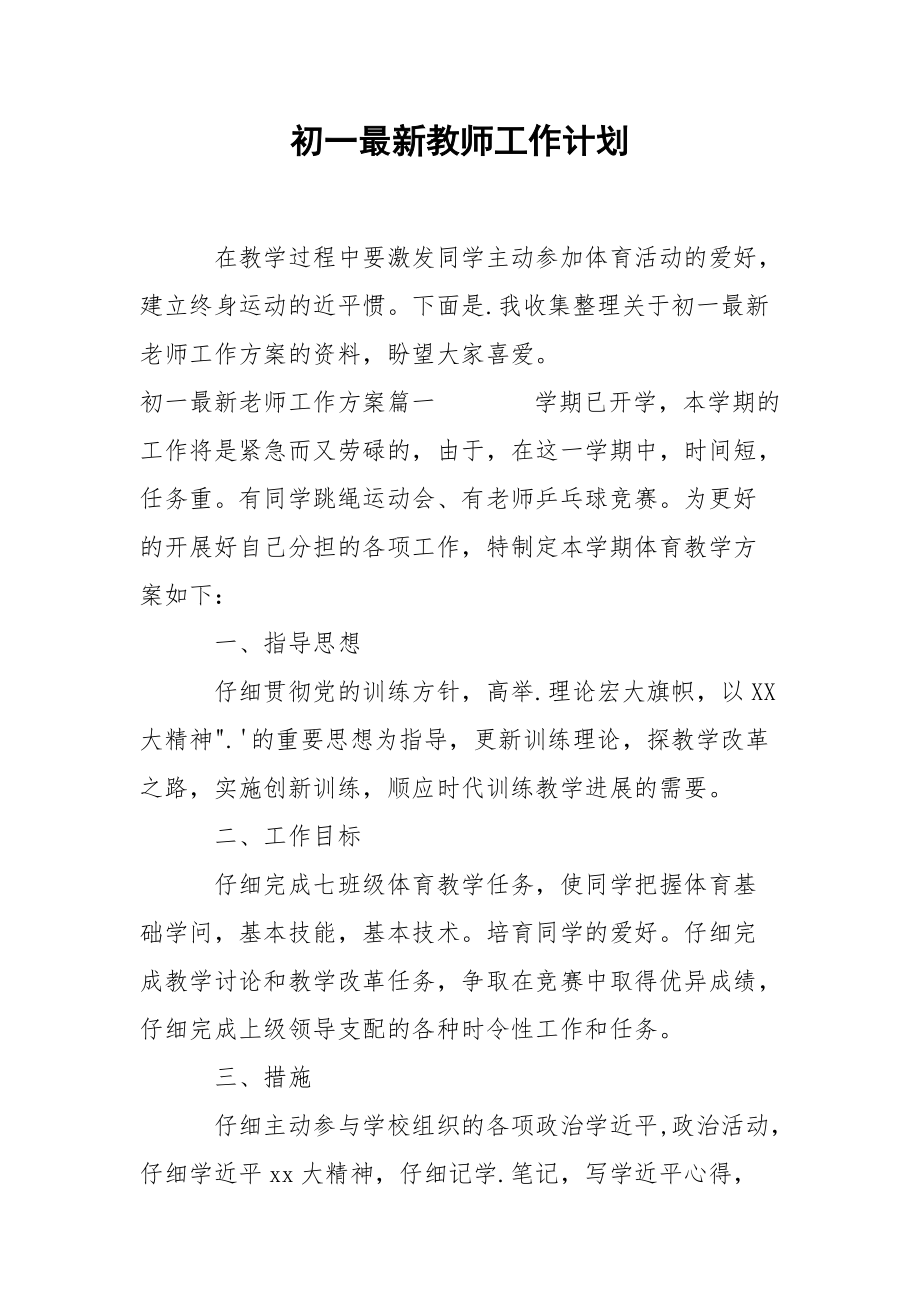 初一最新教师工作计划.docx_第1页