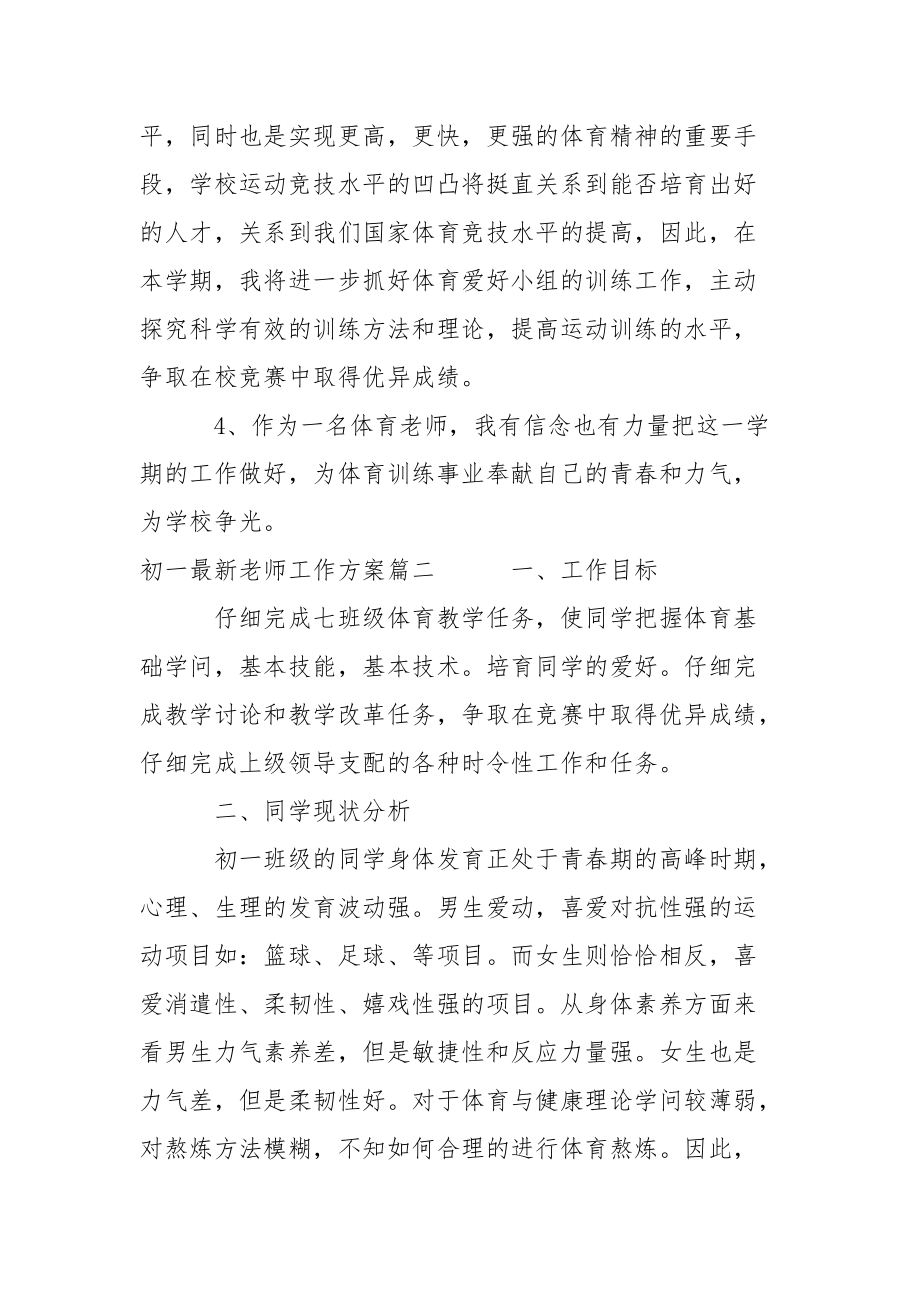 初一最新教师工作计划.docx_第3页