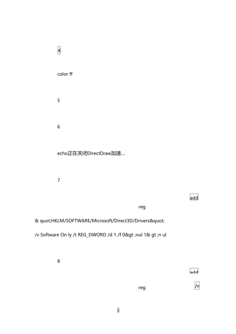 通过修改注册表硬件加速.doc_第3页