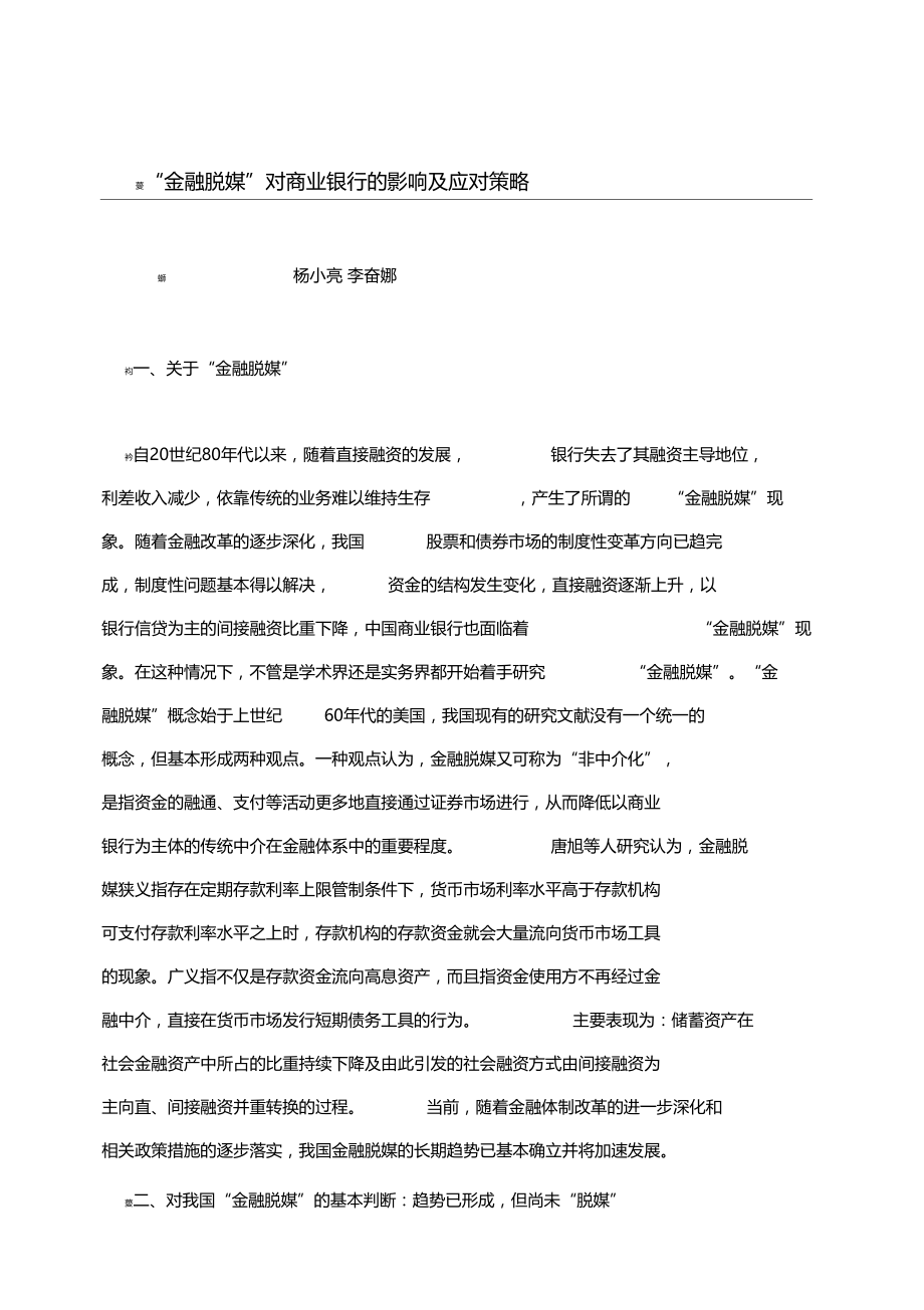 金融脱媒对商业银行的影响及应对策略本.doc_第1页