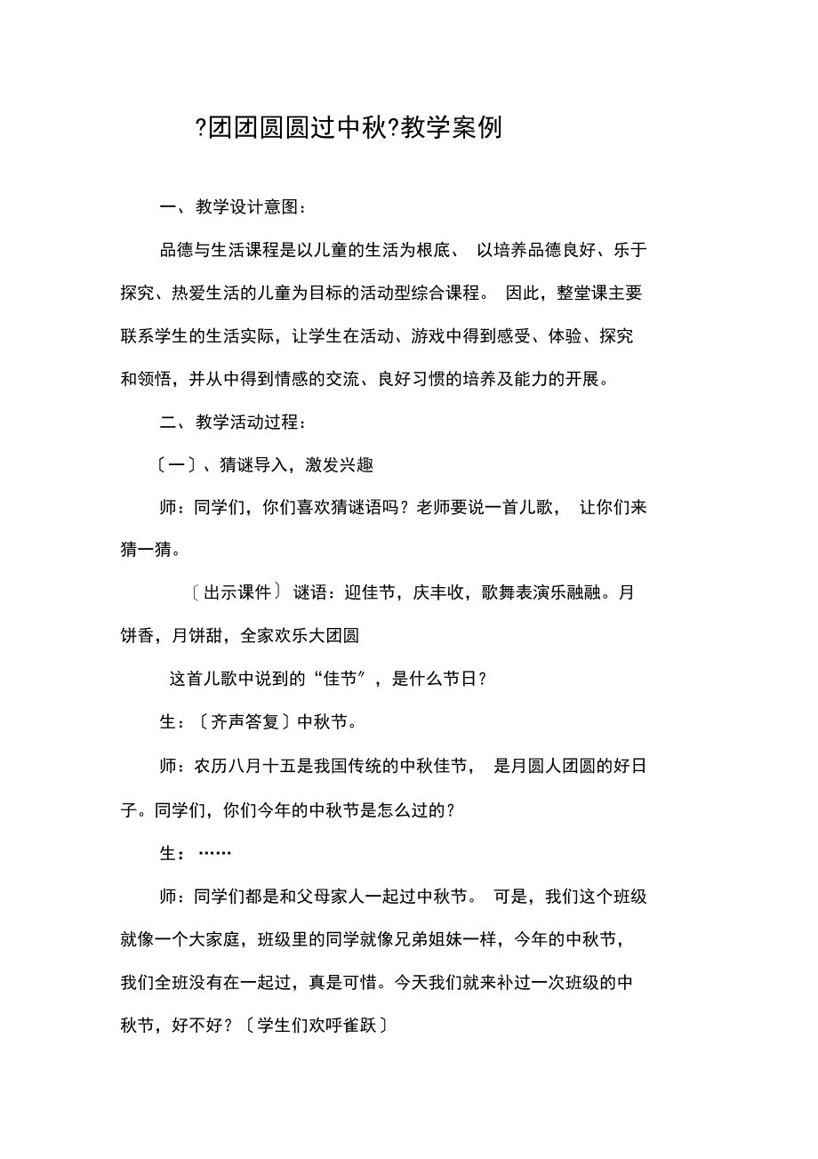 2团团圆圆过中秋教学案例.docx_第1页