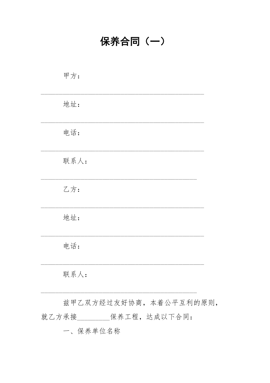 保养合同（一）.docx_第1页