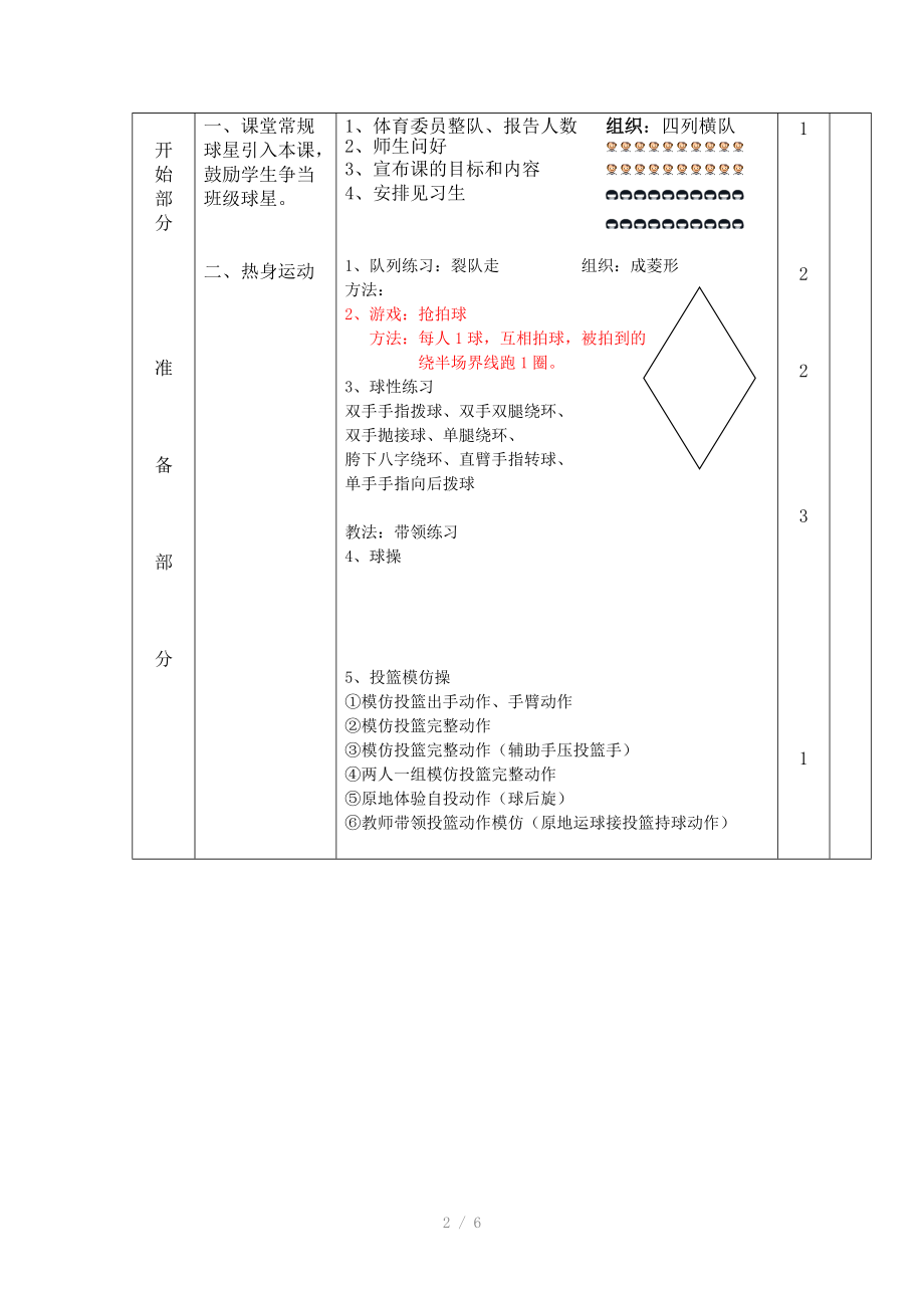 原地单手肩上投篮教案(2013第二稿).doc_第2页