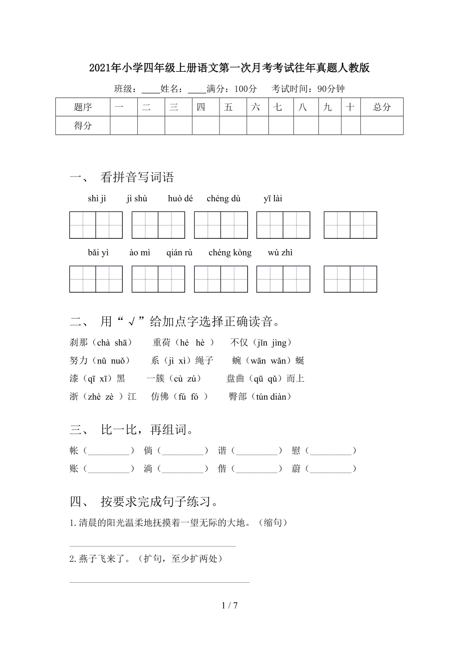 2021年小学四年级上册语文第一次月考考试往年真题人教版.doc_第1页