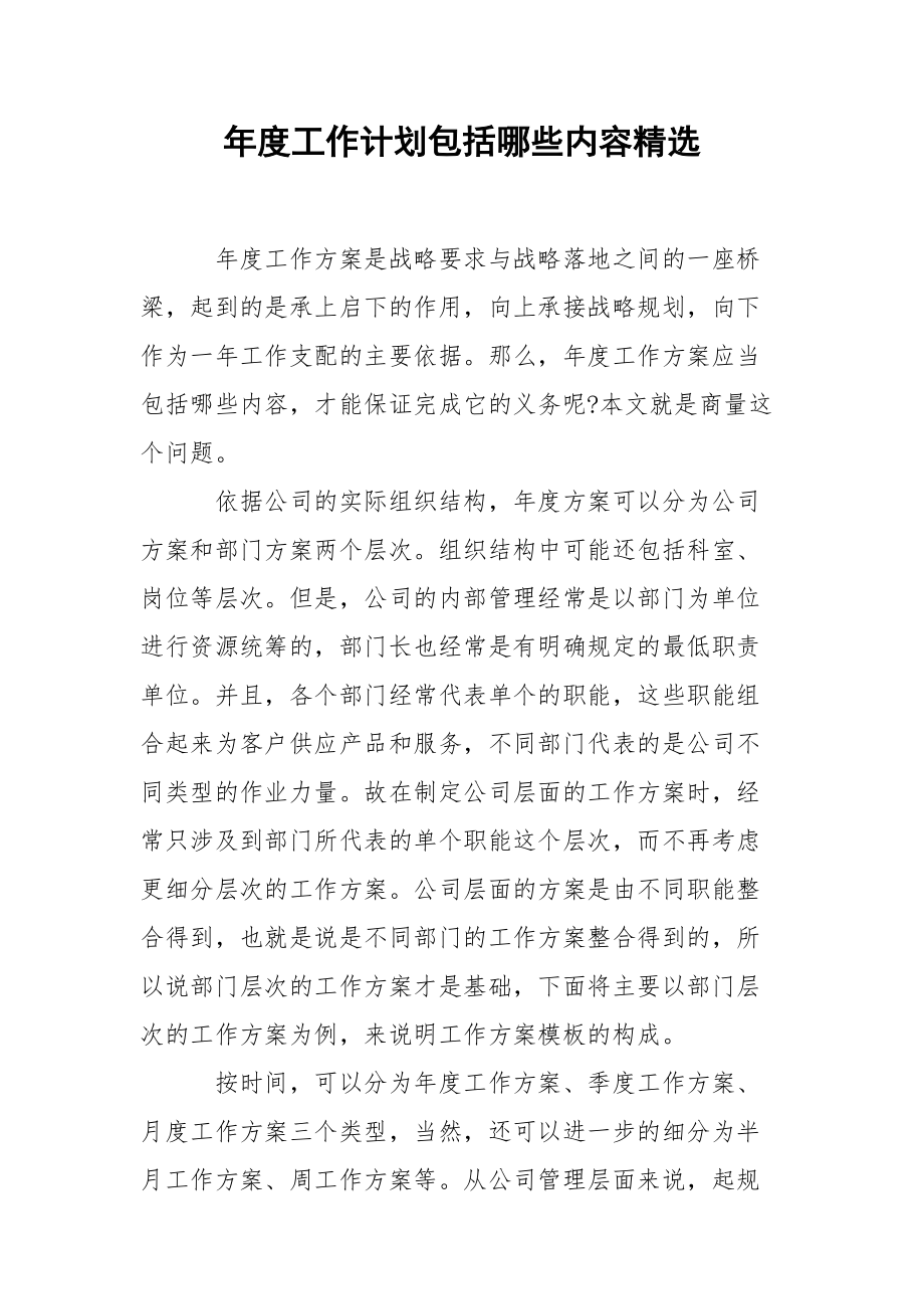 年度工作计划包括哪些内容精选.docx_第1页